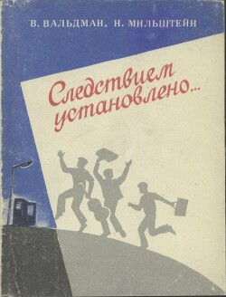 Следствием установлено... — Мильштейн Наум Яковлевич