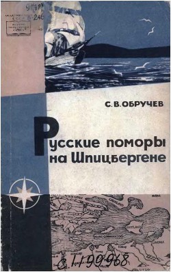 Русские поморы на Шпицбергене - Обручев Сергей Владимирович