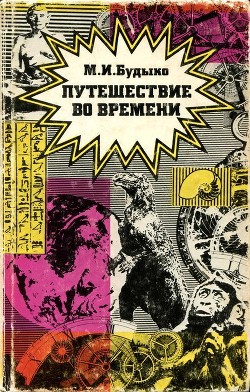 Путешествие во времени - Будыко Михаил Иванович