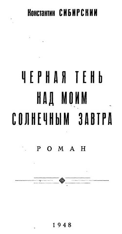 Черная тень над моим солнечным завтра — Сибирский Константин