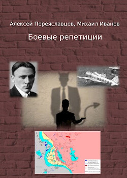 Боевые репетиции (СИ) - Переяславцев Алексей