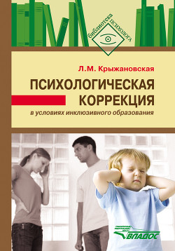 Психологическая коррекция в условиях инклюзивного образования — Крыжановская Лариса Михайловна