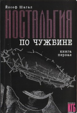 Ностальгия по чужбине. Книга первая - Шагал Йосеф