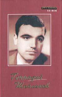 Про себя и для себя. Дневники. — Шпаликов Геннадий Федорович