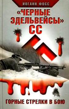 «Черные эдельвейсы» СС. Горные стрелки в бою — Фосс Иоганн