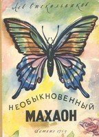 Необыкновенный махаон - Стекольников Лев Борисович