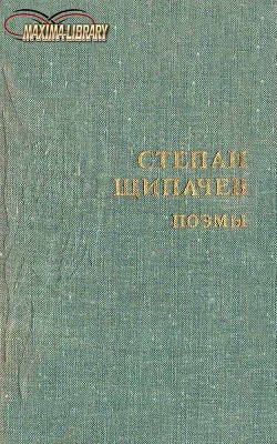 Следом за легендой - Щипачев Степан Петрович