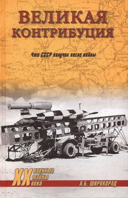 Великая контрибуция. Что СССР получил после войны - Широкорад Александр Борисович