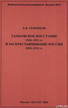 Тамбовское восстание 1918-1921 гг. и раскрестьянивание России 1929-1933 гг - Сенников Б. В.