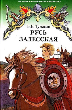 Русь залесская — Тумасов Борис Евгеньевич