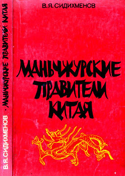 Маньчжурские правители Китая - Сидихменов Василий Яковлевич