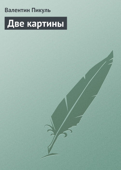 Две картины — Пикуль Валентин Саввич