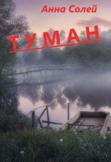 Туман (СИ) - Солей Анна