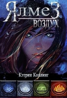 Ялмез: Воздух (СИ) - Коллинг Кэтрин