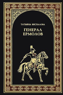 Генерал Ермолов - Беспалова Татьяна Олеговна