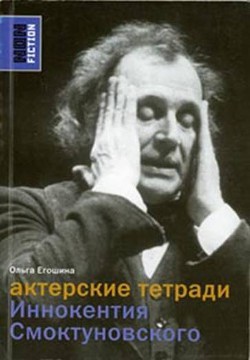 Актерские тетради Иннокентия Смоктуновского - Егошина Ольга