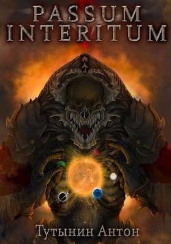 Passum Interitum 1.4 (СИ) - Тутынин Антон