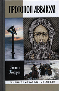Протопоп Аввакум. Жизнь за веру - Кожурин Кирилл Яковлевич