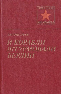 И корабли штурмовали Берлин - Григорьев Виссарион Виссарионович