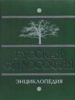 Русская философия. Энциклопедия - Маслин Михаил Александрович