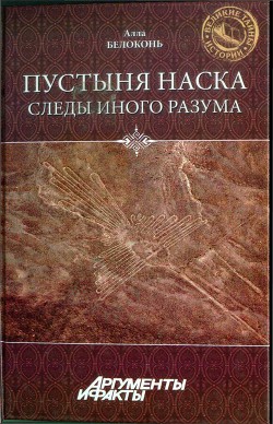 Пустыня Наска. Следы Иного Разума - Белоконь Алла Тарасовна