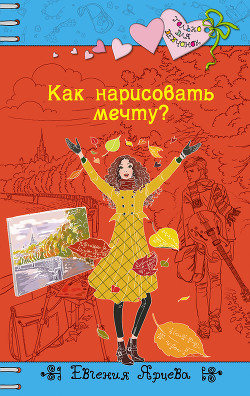 Как нарисовать мечту? - Ярцева Евгения Сергеевна