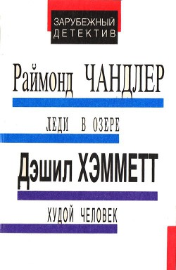 Леди в озере. Худой человек. Выстрел из темноты - Чэндлер Раймонд