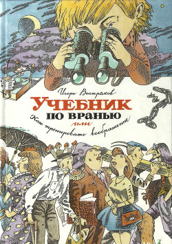 Учебник по вранью, или Как тренировать воображение - Востряков Игорь