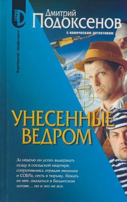 Унесённые ведром - Подоксёнов Дмитрий Сергеевич