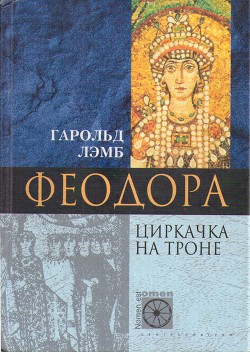 Феодора. Циркачка на троне - Лэмб Гарольд