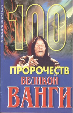 100 пророчеств Великой Ванги - Скоморохов Андрей Геннадьевич