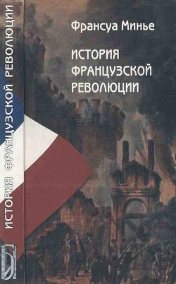 История Французской революции (1789 по 1814 ) - Минье Франсуа