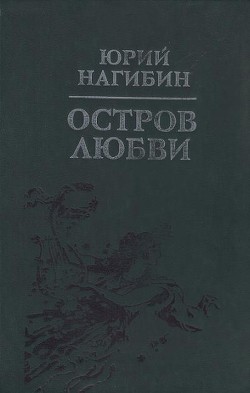 Огненный протопоп — Нагибин Юрий Маркович