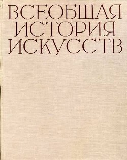 Всеобщая история искусств в шести томах. Том 6. Книга 1 (с иллюстрациями) - Чегодаев Андрей