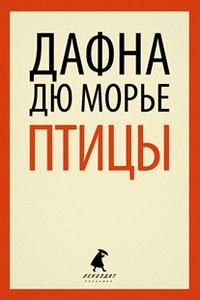 Не оглядывайся(из сборникаПтицы) - Дюморье Дафна