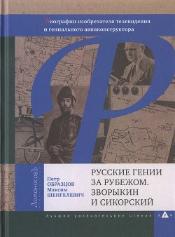 Русские гении за рубежом. Зворыкин и Сикорский - Шенгелевич Максим