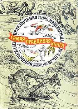 Приключения барона Мюнхаузена (с иллюстрациями) — Распе Рудольф Эрих