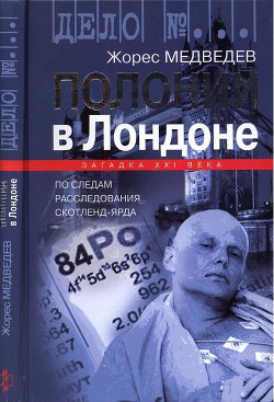 Полоний в Лондоне - Медведев Жорес Александрович