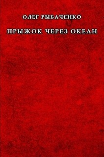 Прыжок через океан - Рыбаченко Олег Павлович