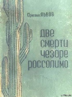 Две смерти Чезаре Россолимо (Фантастические повести) - Львов Аркадий Львович