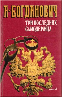 Три последних самодержца - Богданович Александра Викторовна