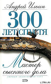 Мастер сыскного дела — Ильин Андрей