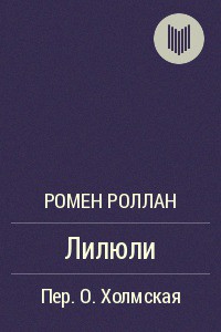 Лилюли - Роллан Ромен