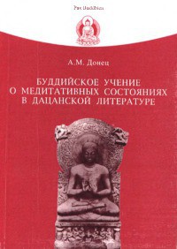 Буддийское учение о медитативных состояниях в дацанской литературе — Донец Андрей Михайлович