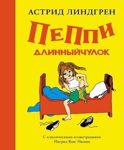 Пеппи Длинныйчулок — Линдгрен Астрид