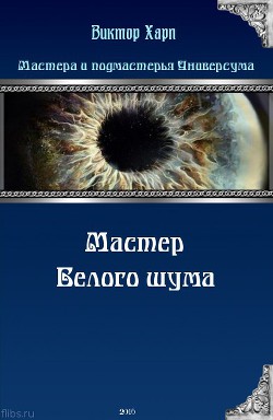 Мастер белого шума (СИ) - Харп Виктор