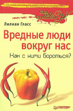 Вредные люди вокруг нас. Как с ними бороться? — Гласс Лиллиан