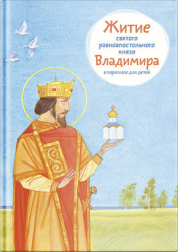 Житие святого равноапостольного князя Владимира в пересказе для детей — Веронин Тимофей