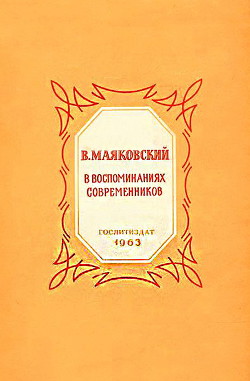 В. Маяковский в воспоминаниях современников  - Коллектив авторов