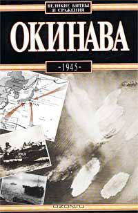 Окинава, 1945 - Вольны Антони